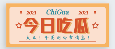 51今日吃瓜热门大瓜